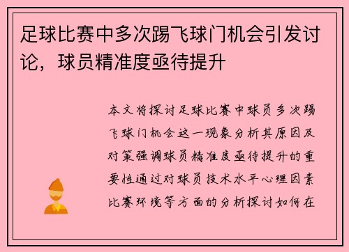 足球比赛中多次踢飞球门机会引发讨论，球员精准度亟待提升