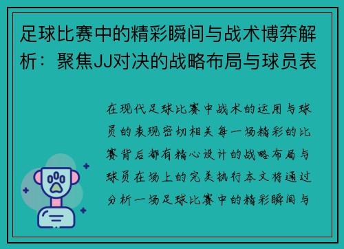 足球比赛中的精彩瞬间与战术博弈解析：聚焦JJ对决的战略布局与球员表现