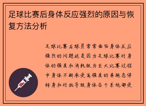 足球比赛后身体反应强烈的原因与恢复方法分析