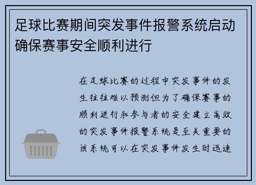 足球比赛期间突发事件报警系统启动确保赛事安全顺利进行