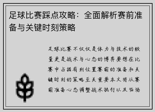 足球比赛踩点攻略：全面解析赛前准备与关键时刻策略