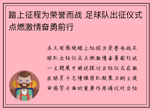 踏上征程为荣誉而战 足球队出征仪式点燃激情奋勇前行