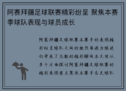 阿赛拜疆足球联赛精彩纷呈 聚焦本赛季球队表现与球员成长