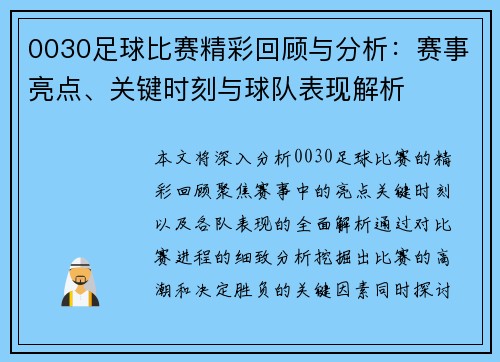 0030足球比赛精彩回顾与分析：赛事亮点、关键时刻与球队表现解析