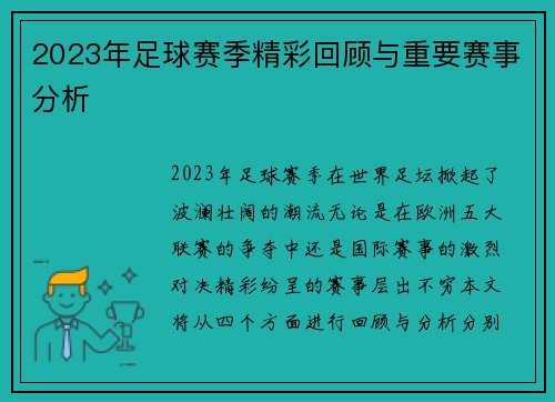 2023年足球赛季精彩回顾与重要赛事分析