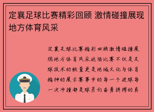 定襄足球比赛精彩回顾 激情碰撞展现地方体育风采