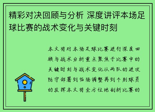 精彩对决回顾与分析 深度讲评本场足球比赛的战术变化与关键时刻
