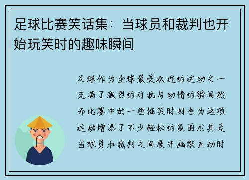 足球比赛笑话集：当球员和裁判也开始玩笑时的趣味瞬间