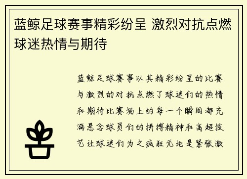 蓝鲸足球赛事精彩纷呈 激烈对抗点燃球迷热情与期待