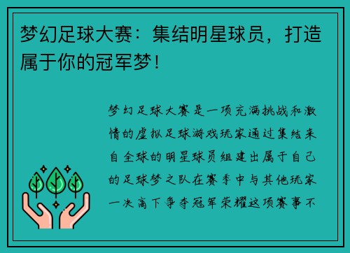 梦幻足球大赛：集结明星球员，打造属于你的冠军梦！