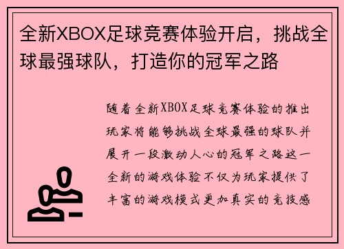 全新XBOX足球竞赛体验开启，挑战全球最强球队，打造你的冠军之路