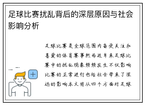 足球比赛扰乱背后的深层原因与社会影响分析