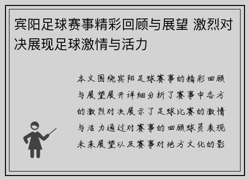 宾阳足球赛事精彩回顾与展望 激烈对决展现足球激情与活力