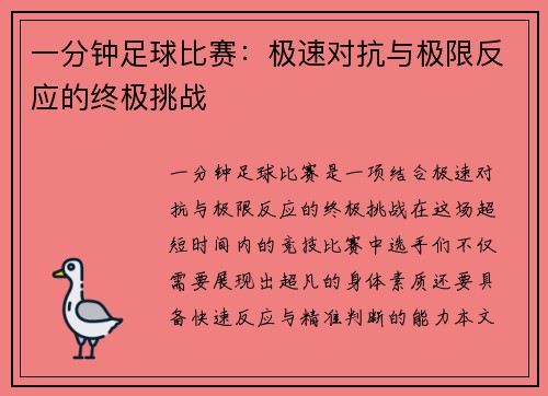 一分钟足球比赛：极速对抗与极限反应的终极挑战