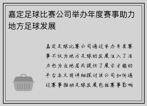 嘉定足球比赛公司举办年度赛事助力地方足球发展