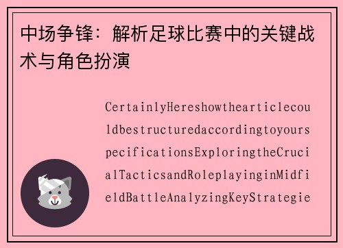 中场争锋：解析足球比赛中的关键战术与角色扮演