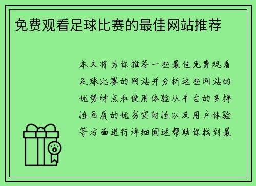 免费观看足球比赛的最佳网站推荐