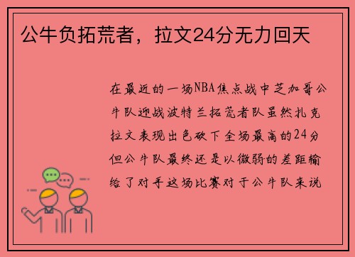 公牛负拓荒者，拉文24分无力回天