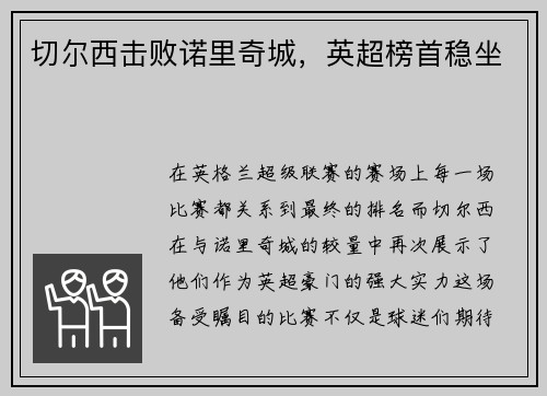 切尔西击败诺里奇城，英超榜首稳坐