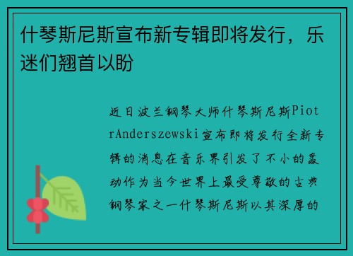 什琴斯尼斯宣布新专辑即将发行，乐迷们翘首以盼