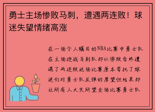 勇士主场惨败马刺，遭遇两连败！球迷失望情绪高涨