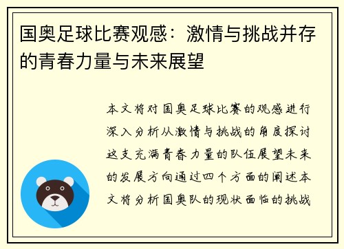 国奥足球比赛观感：激情与挑战并存的青春力量与未来展望