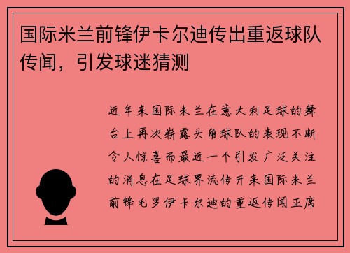 国际米兰前锋伊卡尔迪传出重返球队传闻，引发球迷猜测