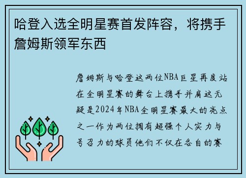 哈登入选全明星赛首发阵容，将携手詹姆斯领军东西