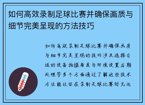 如何高效录制足球比赛并确保画质与细节完美呈现的方法技巧