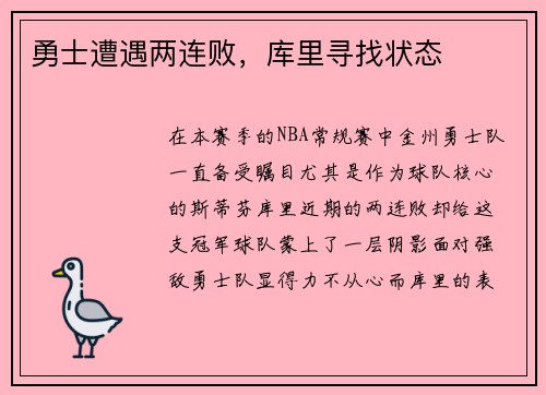 勇士遭遇两连败，库里寻找状态