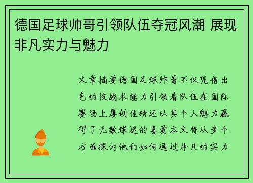 德国足球帅哥引领队伍夺冠风潮 展现非凡实力与魅力
