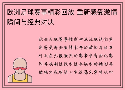 欧洲足球赛事精彩回放 重新感受激情瞬间与经典对决