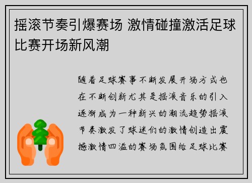摇滚节奏引爆赛场 激情碰撞激活足球比赛开场新风潮