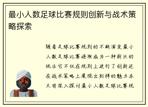 最小人数足球比赛规则创新与战术策略探索