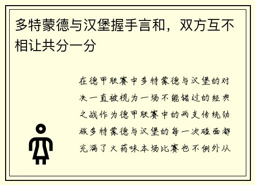 多特蒙德与汉堡握手言和，双方互不相让共分一分