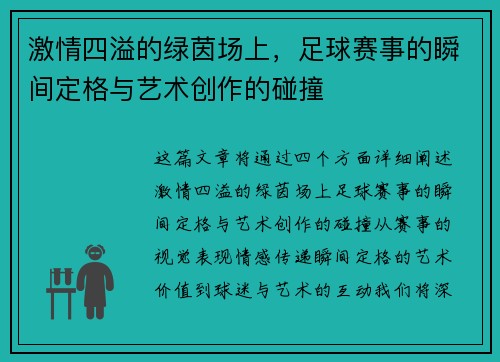 激情四溢的绿茵场上，足球赛事的瞬间定格与艺术创作的碰撞