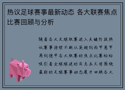 热议足球赛事最新动态 各大联赛焦点比赛回顾与分析