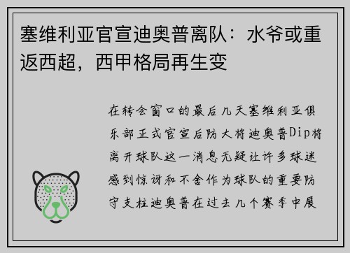 塞维利亚官宣迪奥普离队：水爷或重返西超，西甲格局再生变