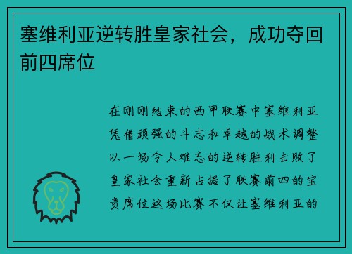 塞维利亚逆转胜皇家社会，成功夺回前四席位