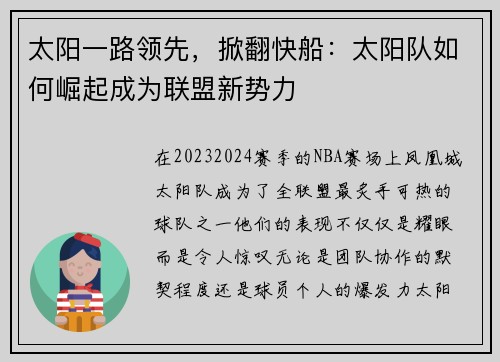 太阳一路领先，掀翻快船：太阳队如何崛起成为联盟新势力