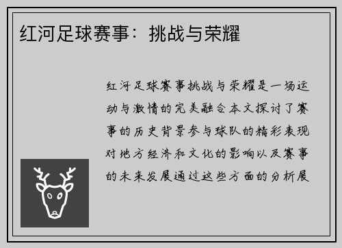红河足球赛事：挑战与荣耀