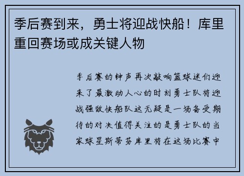 季后赛到来，勇士将迎战快船！库里重回赛场或成关键人物