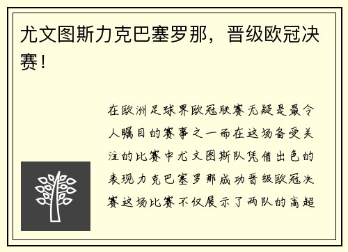 尤文图斯力克巴塞罗那，晋级欧冠决赛！