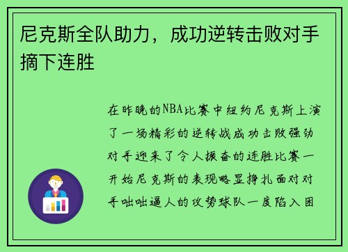 尼克斯全队助力，成功逆转击败对手摘下连胜