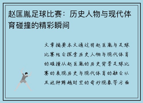 赵匡胤足球比赛：历史人物与现代体育碰撞的精彩瞬间