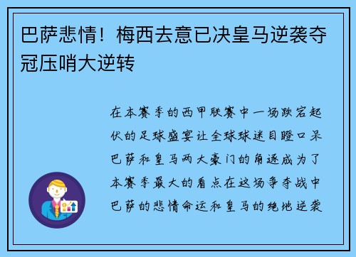 巴萨悲情！梅西去意已决皇马逆袭夺冠压哨大逆转