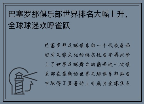 巴塞罗那俱乐部世界排名大幅上升，全球球迷欢呼雀跃