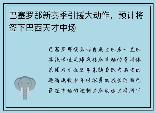巴塞罗那新赛季引援大动作，预计将签下巴西天才中场