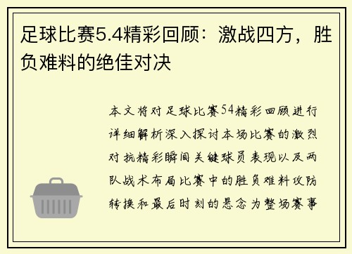 足球比赛5.4精彩回顾：激战四方，胜负难料的绝佳对决
