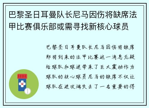 巴黎圣日耳曼队长尼马因伤将缺席法甲比赛俱乐部或需寻找新核心球员